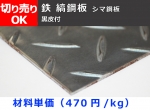 【縞鋼板】鉄 縞(しま)鋼板(黒皮付)  シマ鋼板 チェッカープレート 各板厚 切り売り 小口販売加工
