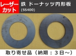 鉄 ドーナッツ円形板 任意内外径寸法 レーザーカット 切り売り 小口加工通販
