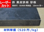 鉄 黒皮鉄板 厚板(10.0mm厚～)  レーザーカット＆ガス切断 切り売り