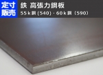 鉄 高張力鋼板 ハイテン (3.2～4.5mm厚)の(300ｘ200～100ｘ100mm)定寸･枚数販売