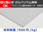 鉄 ガルバリウム鋼板　(GL鋼板) 各板厚  切り売り 小口販売加工