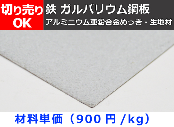 鉄 ガルバリウム鋼板 (GL鋼板) 各板厚 切り売り 小口販売加工 | 横山テクノ 制作事例