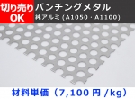 アルミ パンチングメタル (A1050/1100) 各板厚・穴形状材料 切り売り 小口販売 パンチング板