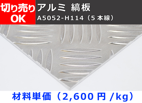 縞板 アルミ 縞 しま 板 2 6mm厚 生地材 縞板 チェッカープレート 寸法切断 切り売り 小口販売加工 横山テクノ 制作事例