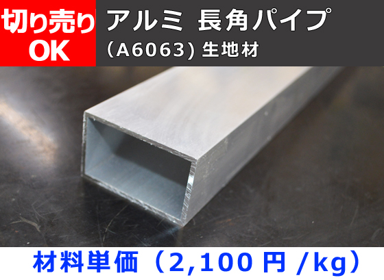 アルミ 平角パイプ 長方形 平角形材料 生地材 寸法 切売り 通販 加工 A6063 横山テクノ 制作事例