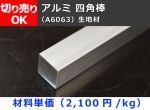 アルミ 四角棒材(5mm角～100mm角)(材質6063) 切り売り 小口販売加工