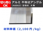 アルミ 不等辺アングル(Ｒ無し)生地材 切り売り 小口販売加工