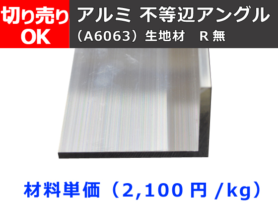 アルミ 不等辺アングル(Ｒ無し)生地材 切り売り 小口販売加工 | 金属材料の切り売り及び定寸販売 専門サイト 横山テクノ