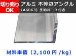 アルミ 不等辺アングル(Ｒ付き)生地材 切り売り 小口販売加工