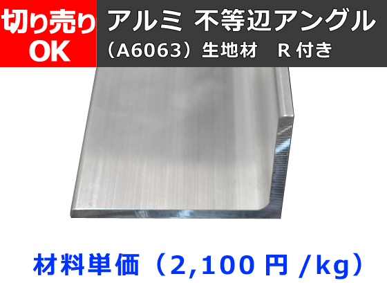 アルミ 不等辺アングル(Ｒ付き)生地材 切り売り 小口販売加工 | 金属