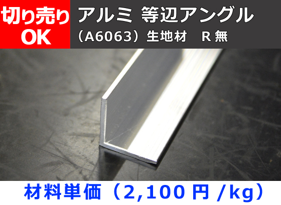 アルミ 等辺アングル(Ｒ無し)生地材 切り売り 小口販売加工 | 金属材料の切り売り及び定寸販売 専門サイト 横山テクノ