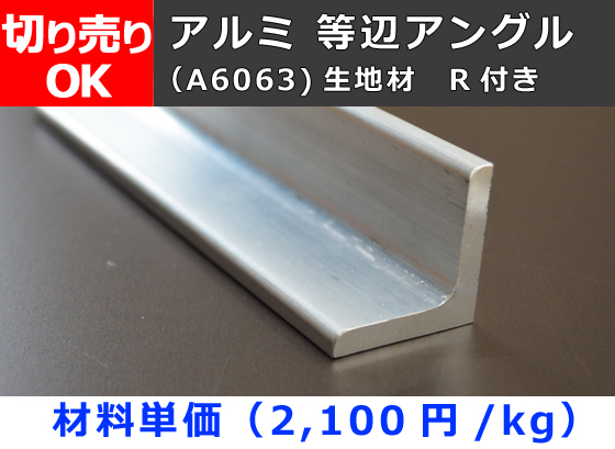 アルミ 等辺アングル(Ｒ付き)生地材 切り売り 小口販売加工 | 金属材料の切り売り及び定寸販売 専門サイト 横山テクノ