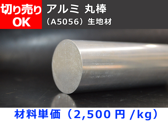 アルミ 丸棒 引抜 押出丸棒 A5056 材 寸法切断 切り売り 小口販売加工 横山テクノ 制作事例