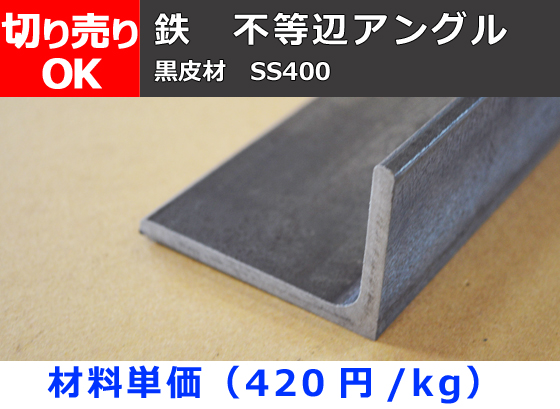 鉄 黒皮 不等辺アングル Ｌ型鋼（SS400） 切り売り 小口販売加工 