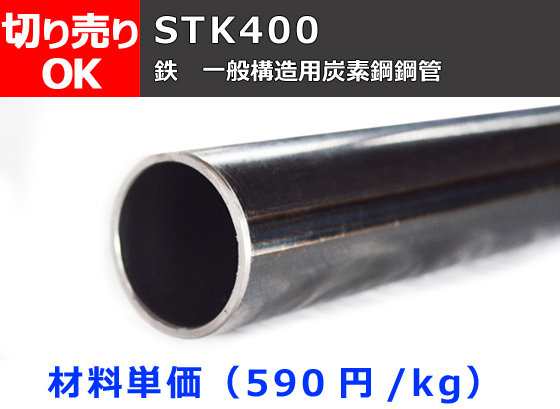 鉄 丸パイプ STK400構造用鋼菅(SS400) 切り売り 小口販売加工 | 金属