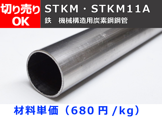 鉄 丸パイプ Stkm Stkm11a機械構造用鋼菅 切り売り 小口販売加工 横山テクノ 制作事例