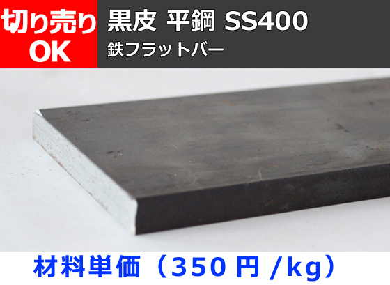 鉄 黒皮 平鋼 フラットバー (SS400材) 切り売り 小口販売加工 | 金属