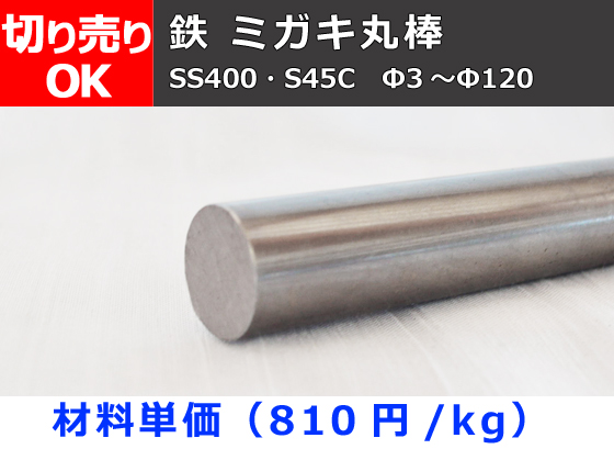 鉄 磨き丸棒 磨きシャフト(SS400・S45C)材 ミガキ丸棒 寸法 切り売り 小口販売加工 | 横山テクノ 制作事例