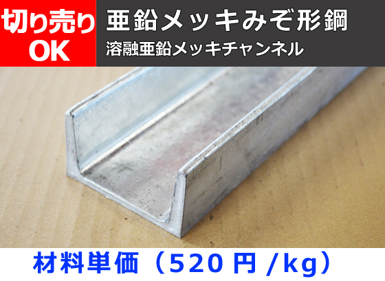 溝型鋼亜鉛メッキ 300mm×90mm×12mm×16mm 255mm〜300mm カット販売-