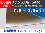 ステンレス板(#400)片面鏡面研磨品(SUS304) 板厚0.8～3.0mm 切り売り 小口販売加工