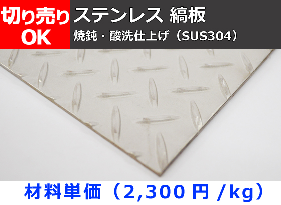 縞板】ステンレス製 縞(しま)鋼板 (SUS304) 縞鋼板 シマ板 チェッカー