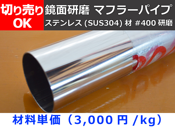 ステンレス 400鏡面研磨 マフラーパイプ自動車用等 切り売り 小口販売 横山テクノ 制作事例