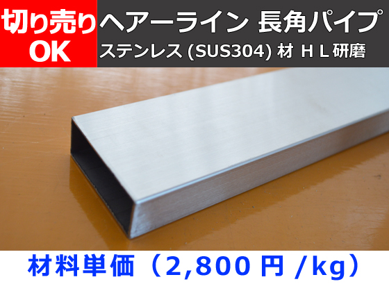 SUS304 ステンレス 角パイプ 50×50×1.5 HL ヘアライン 【正規品質保証