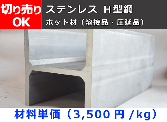 ステンレス製 Ｈ形鋼材(SUS304)ホット材 切り売り 小口販売加工 | 金属材料の切り売り及び定寸販売 専門サイト 横山テクノ