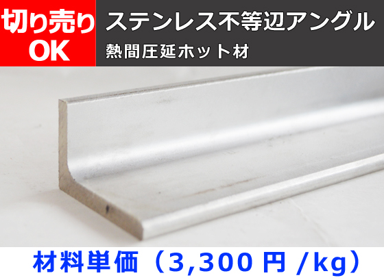 ステンレス 不等辺アングル 未研磨ホット材SUS304 切り売り 小口販売