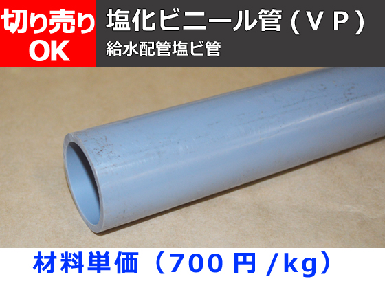 塩化ビニール菅(ＶＰ) 丸パイプ給水用管 VP管 切り売り 小口販売加工 