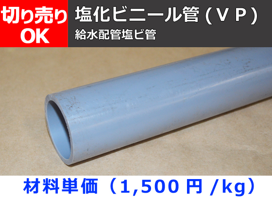 塩化ビニール菅(VP) 丸パイプ給水用管 VP管 切り売り 小口販売加工 | 横山テクノ 制作事例