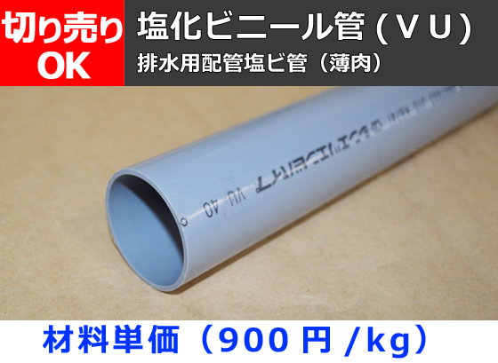 塩化ビニール管 ｖｕ 丸パイプ 排水用管 寸法 切り売り 小口 販売 加工 横山テクノ 制作事例