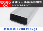 鉄 亜鉛メッキ　長四角パイプ(長方形)(ホワイト材)  切り売り 小口販売加工 角鋼管 長角パイプ 平角パイプ  亜鉛メッキ鋼管