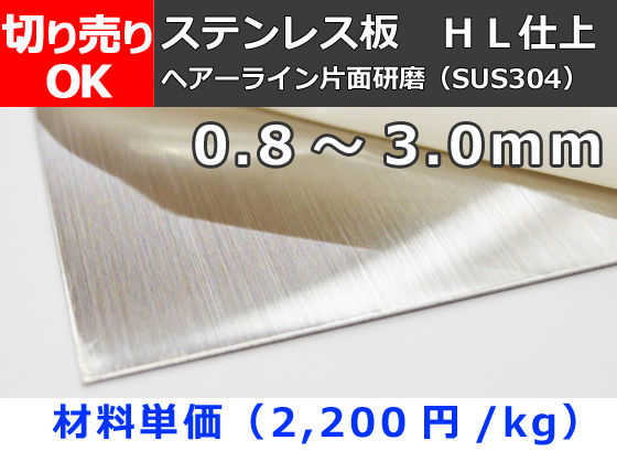 ステンレス板ヘアーライン片面研磨品 Sus304 板厚0 8 3 0mm 切り売り 小口販売加工 金属材料の切り売り及び定寸販売 専門サイト 横山テクノ