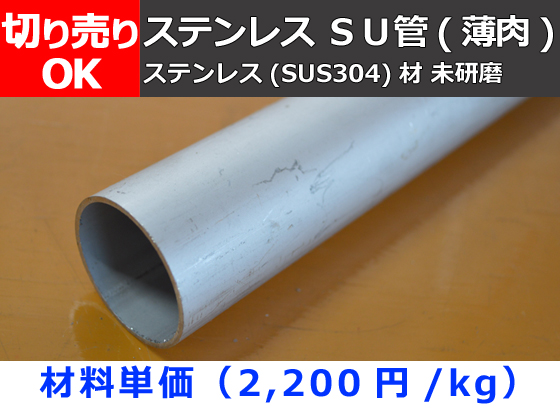 ステンレス 304 シームレス 丸管 (TKA) 外径 50.8mm × 肉厚 14.5mm 350