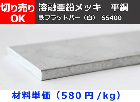 鉄 溶融亜鉛メッキ平鋼 フラットバー(SS400) 寸法 切り売り 小口販売