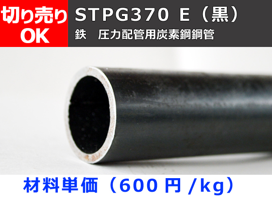 鉄 丸パイプ 黒STPG 圧力配管用鋼菅 切り売り 小口販売加工 STPG370 E 