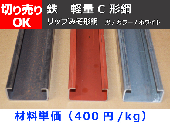 鉄 軽量Ｃ形鋼(リップ溝形鋼) （黒/カラー/ホワイト） 切り売り 販売
