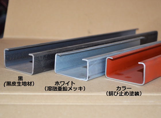 鉄 軽量Ｃ形鋼(リップ溝形鋼) （黒/カラー/ホワイト） 切り売り 販売