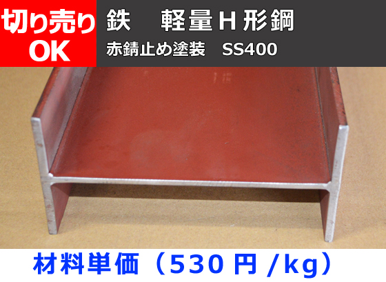 鉄 軽量Ｈ形鋼材(SS400) 赤錆止め塗装既製品 切り売り 小口販売 | 金属