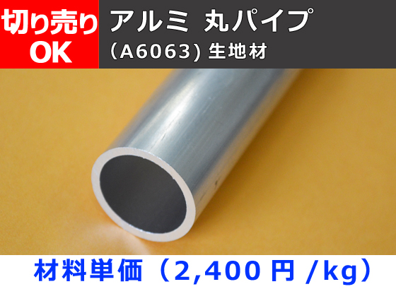 アルミ 丸パイプ 丸管 6f 0f 生地材 寸法切 切り売り 通販 加工 A6063 横山テクノ 制作事例