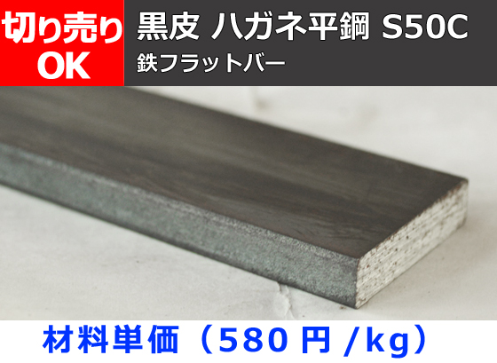 鉄 黒皮 ハガネ平鋼フラットバー(S50C材) 切り売り 小口販売加工