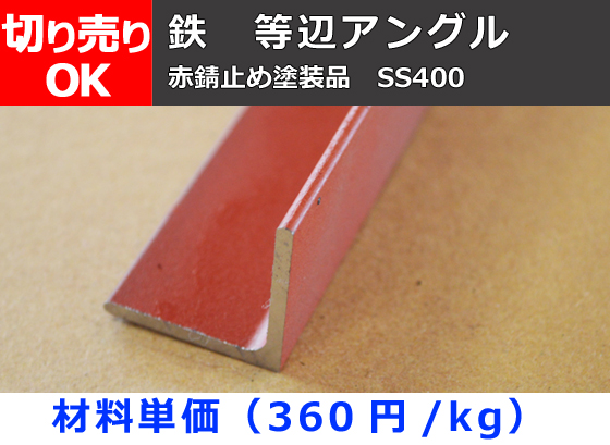 鉄 等辺アングル・カラー(赤錆止め塗装既製品) 切り売り 小口販売加工