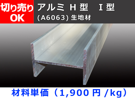 アルミH鋼 Ｈ型  (材質6063）生地材 切り売り 小口販売加工