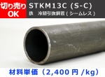 鉄 丸パイプ STKM13C (S-C) 冷間引抜鋼菅(シームレス) 切り売り 小口販売加工（在庫不足の場合：取り寄せ日数5～7営業日程度）