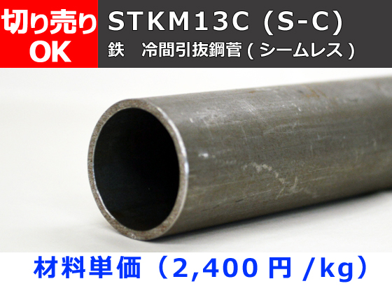 鉄 丸パイプ STKM13C (S-C) 冷間引抜鋼菅(シームレス) 切り売り 小口 ...