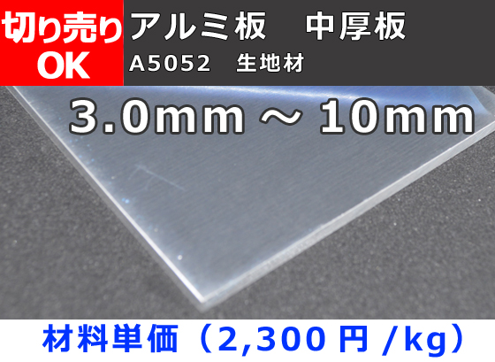 アルミ板（A5052）平板 中厚板(3.0～10.0㎜）生地材 切り売り 小口販売加工 金属材料の切り売り及び定寸販売 専門サイト 横山テクノ