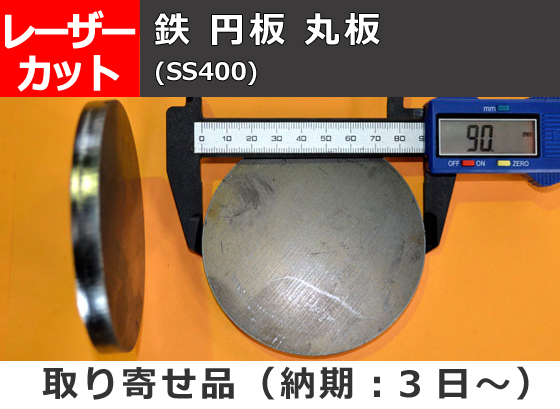 鉄 円板 丸板 任意円径寸法 レーザーカット 切り売り 小口加工通販 