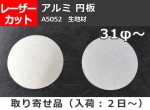アルミ板(A5052) 円板 （31φ～）任意円径寸法 レーザーカット 切り売り