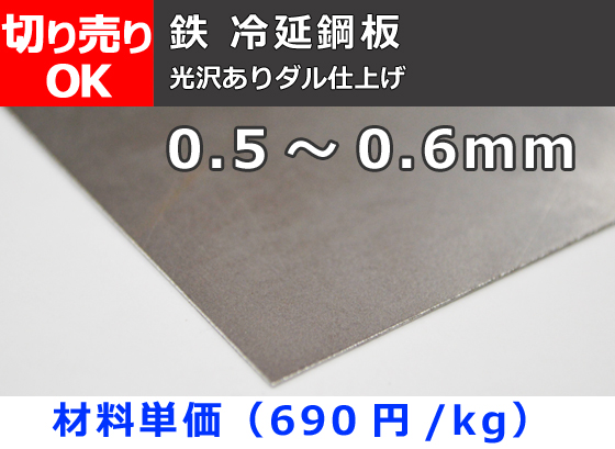 鉄 冷延鋼板薄板（0.5～0.6mm厚）(光沢ありダル仕上) 切り売り 小口